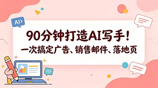 90分钟打造AI写手！一次搞定广告、销售邮件、落地页【原创双语字幕】|青心网创站