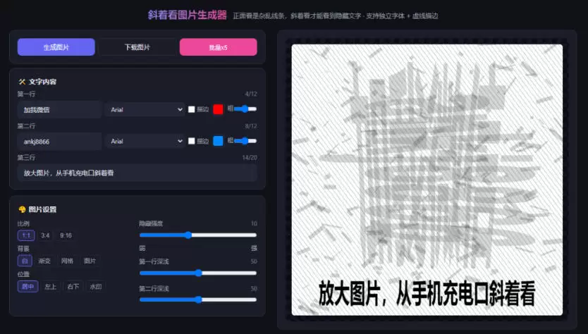 自媒体引流工具来了，把你的微信藏到图片中，正面看是乱七八糟的乱码，手机平躺从充电口看就能看出实际内容 - 青心资源站