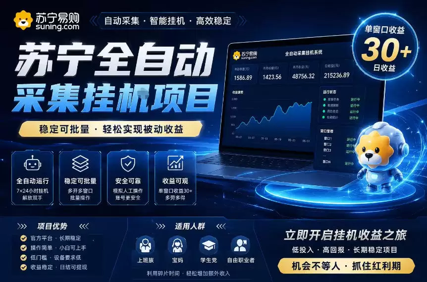 苏宁全自动采集挂G项目，稳定可批量，单窗口收益30+，可矩阵放大收益【揭秘】|青心网创站