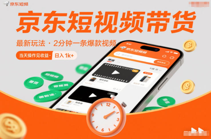 京东短视频带货最新玩法，2分钟一条爆款视频，0粉丝，0保证金，当天操作见收益，日入1k+【揭秘】青心网创青心网创站