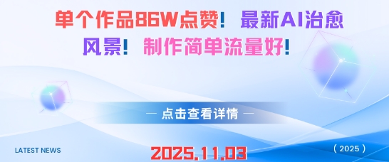 单个作品86W点赞,最新AI治愈风景,制作简单流量好!