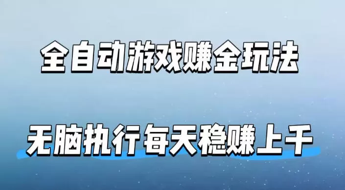 全自动游戏賺金玩法，科技操作无需人工手动，无脑执行每天稳入上千【揭秘】|青心网创站