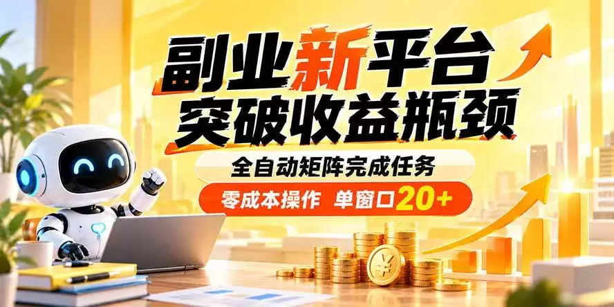 （20452期）副业新平台，突破收益瓶颈 全自动矩阵完成任务 零成本操作，单窗口20+|青心资源站