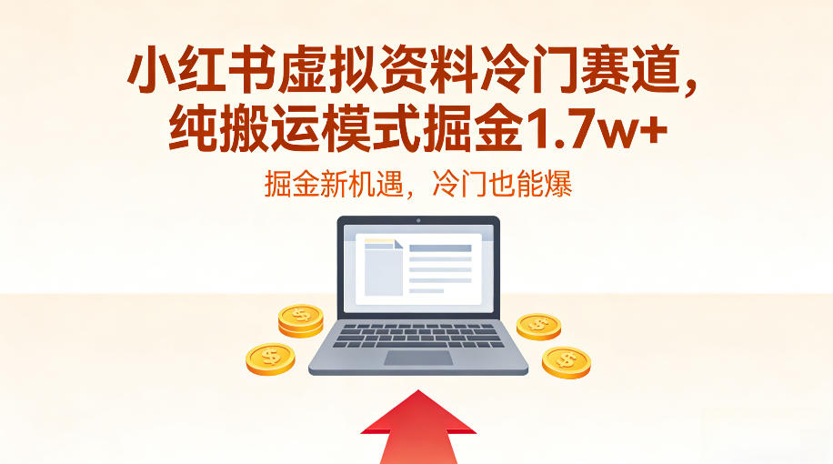 小红书虚拟资料冷门赛道，不用原创、不用囤货，纯搬运模式掘金1.7w+-青心网创站