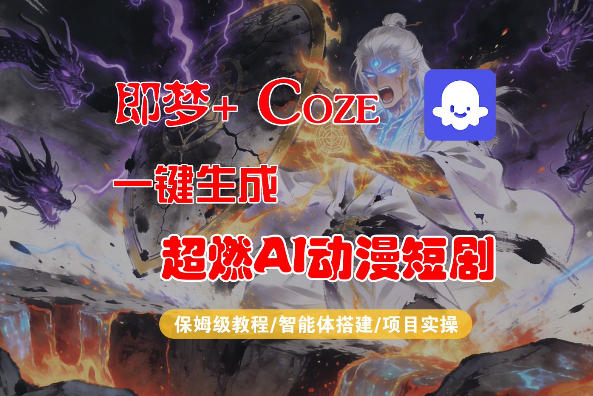【Coze工作流搭建实操教程】即梦+Coze一键生成AI动漫短剧,全流程保姆级教学|青心网创站