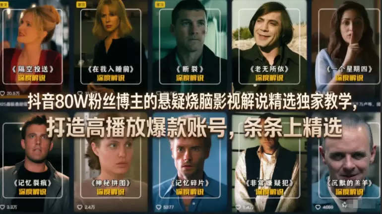 抖音80W粉丝博主的悬疑烧脑影视解说精选独家教学，打造高播放爆款账号，条条上精选|青心网创站