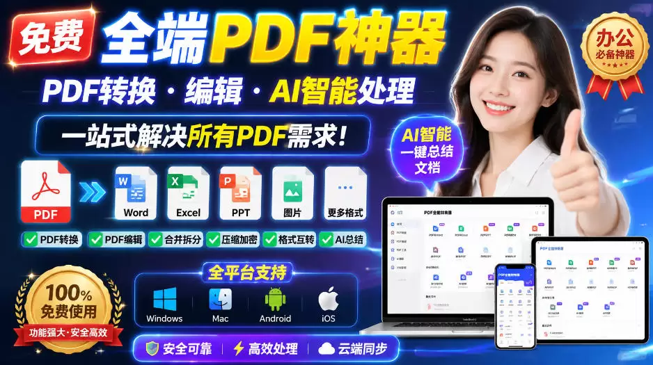 免费全端PDF神器，PDF转换·编辑·AI智能处理，一站式解决所有PDF需求! - 青心资源站