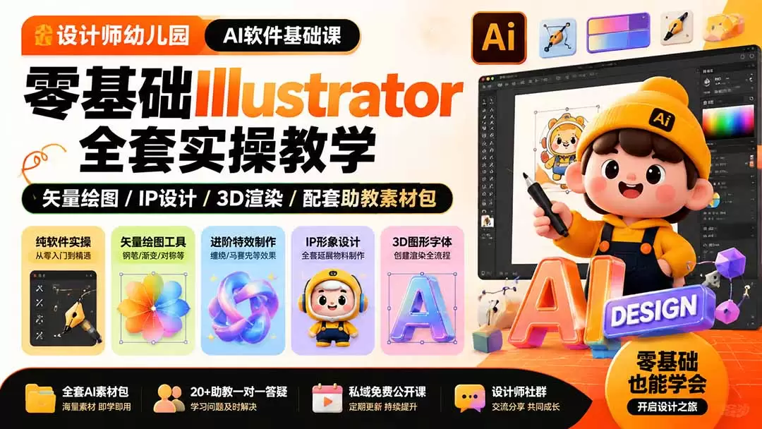 设计师幼儿园-AI软件基础课｜零基础Illustrator全套实操，矢量绘图IP3D渲染配套助教素材包|青心网创站