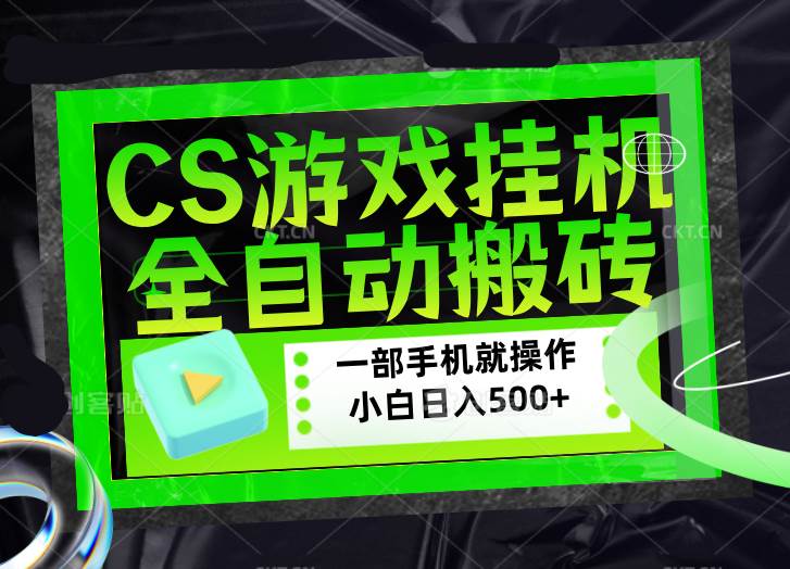 （17876期）CSGO游戏挂机捡漏搬砖，超稳定的项目，带领1000+小白实现日入500+，数据可视频验证|青心网创站