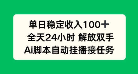 单日收入稳定100+,可矩阵,AI脚本自动挂播-青心网创站