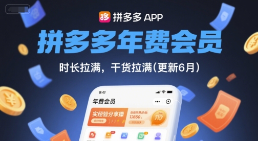 拼多多年费会员,实经验分享操,时长拉满,干货拉满(更新26年1月)青心网创青心网创站