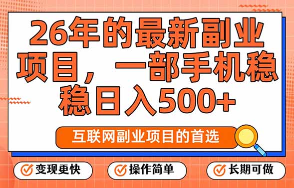 26年最新副业项目,每天十几分钟,一部手机轻松日入500+,比上班强太多青心网创青心网创站