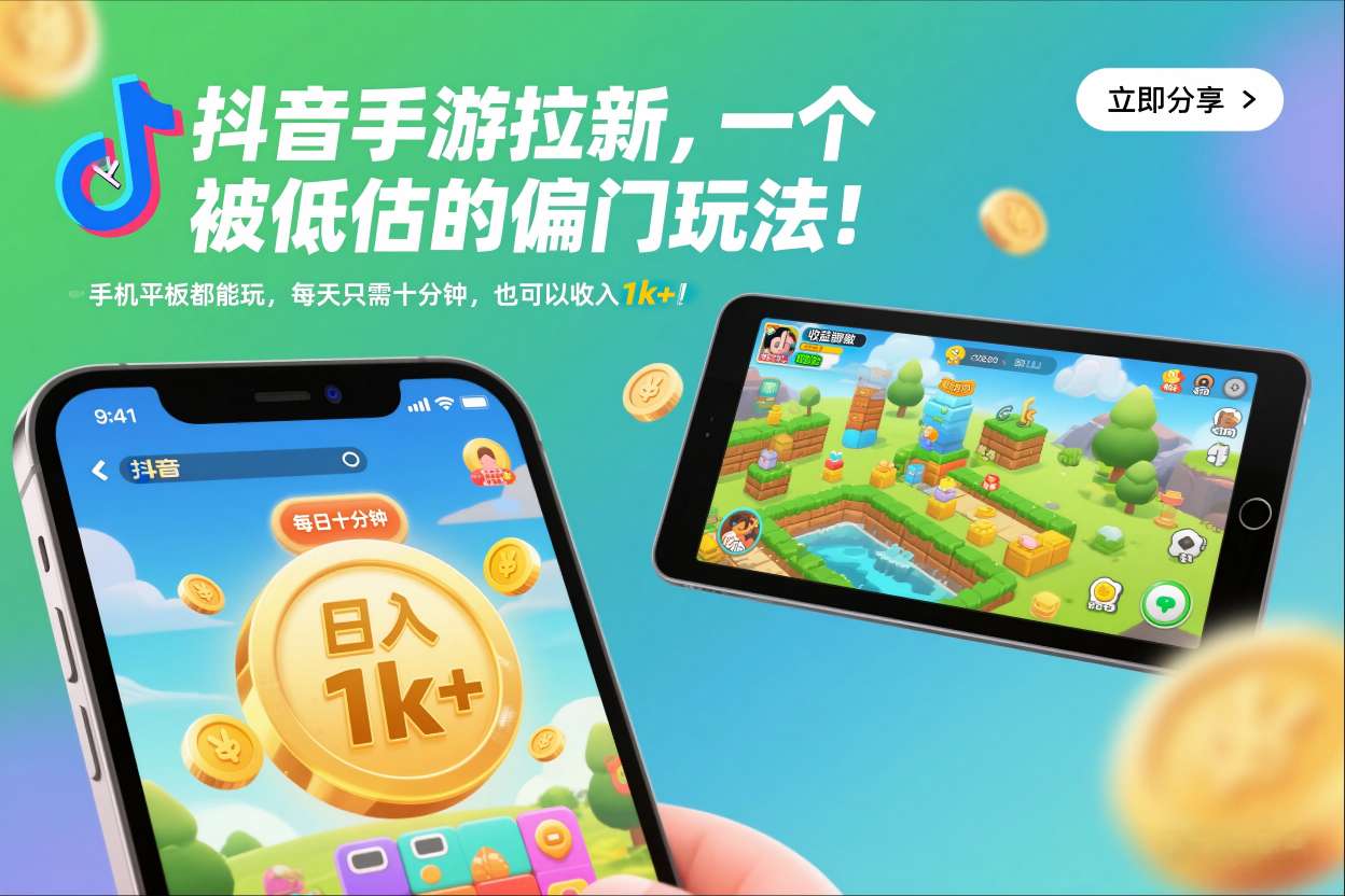抖音手游拉新，一个被低估的偏门玩法！手机平板都能玩，每天只需十分钟，也可以收入1k+【揭秘】-青心网创站