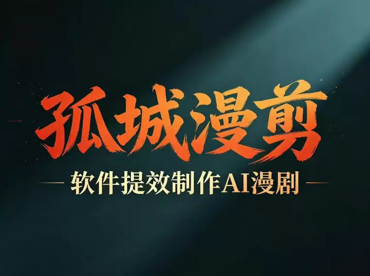 多工具提速AI漫剧创作，剧本+变现一站式学习，批量产出爆款漫剧|青心网创站