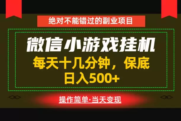 一部手机也能实现财富自由！每天十几分钟，轻松日入500+，长期稳定【揭秘】|青心网创站