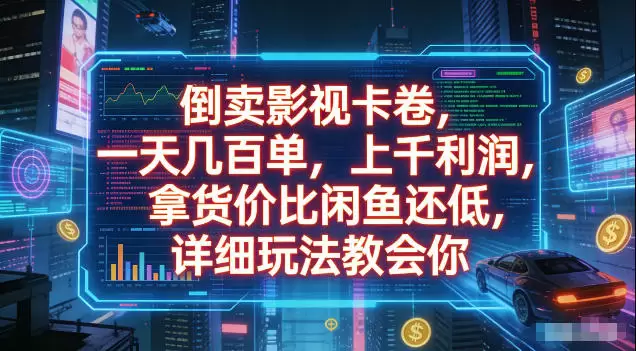 倒卖影视卡卷，拿货价比闲鱼还低，一天几百单，单日1k+利润，详细玩法教会你【揭秘】|青心网创站