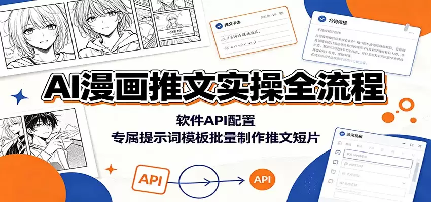 AI漫画推文实操全流程：软件API配置，专属提示词模板批量制作推文短片|青心网创站