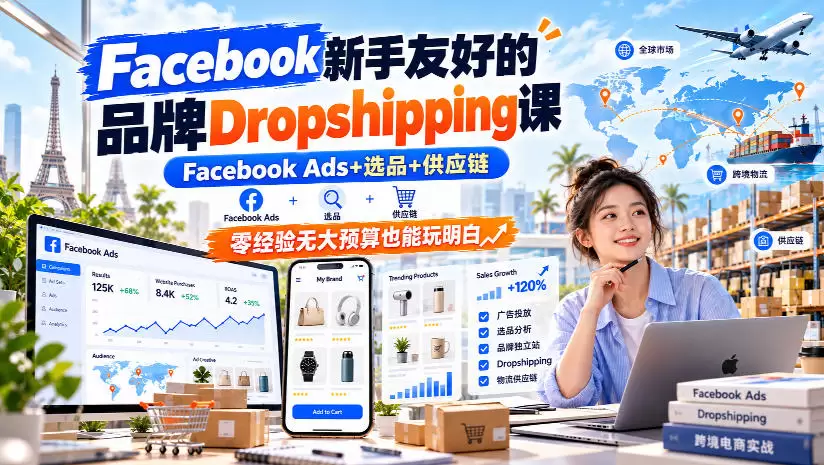 Facebook新手友好的品牌Dropshipping课，Facebook Ads+选品+供应链，零经验无大预算也能玩明白【原创双语字幕】 - 青心资源站