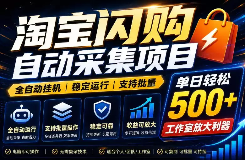 全网独家淘宝闪购采集挂G项目，单窗口日入40+，可复制可批量，单日轻松500+【揭秘】|青心网创站