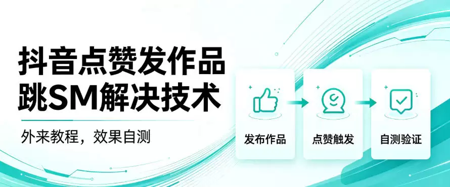 抖音点赞发作品跳sm解决技术，外来教程，效果自测 - 青心资源站