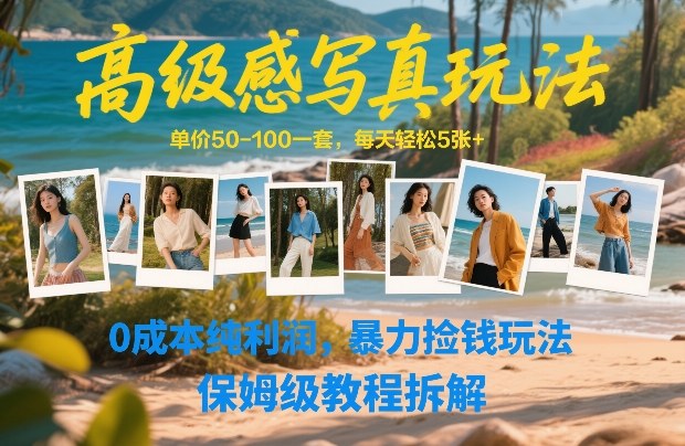 高级感写真玩法,单价50-100一套,每天轻松5张+,0成本纯利润,暴力捡钱玩法,保姆级教程拆解青心网创青心网创站