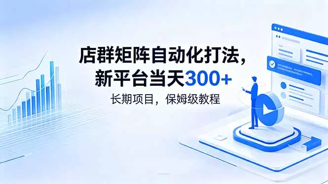 店群矩阵自动化打法，新平台当天300+，长期项目，保姆级教程|青心网创站