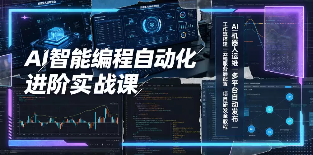 AI智能编程自动化进阶实战课｜AI机器人运维、多平台自动发布、工作流搭建、云端服务器配置与项目研发全教程|青心网创站