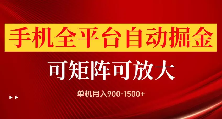 手机全平台自动掘金项目，可放大操作，单机月入900-1500+，做完当日就可以提现【揭秘】 - 青心资源站