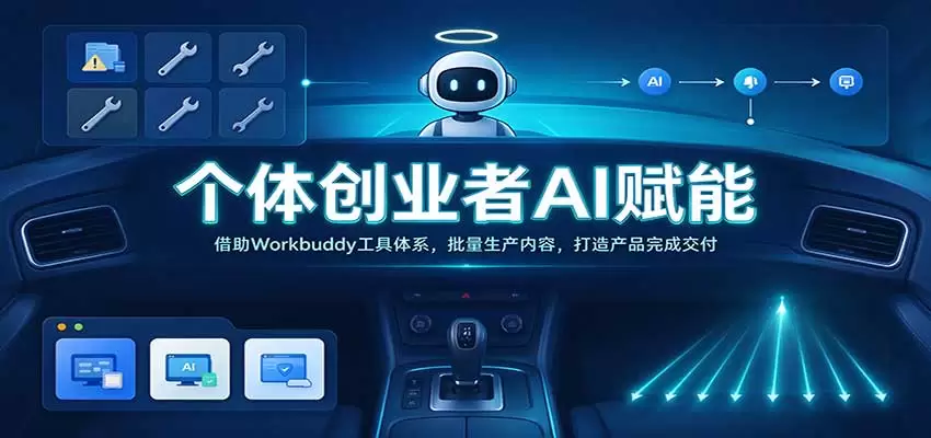 个体创业者AI赋能：借助Workbuddy工具体系，批量生产内容，打造产品完成交付 - 青心资源站
