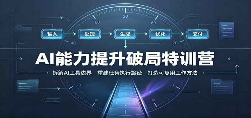 AI能力提升破局特训营：掌握AI交互逻辑，内容创作，搭建工作流|青心资源站