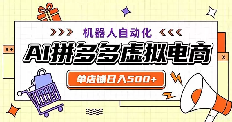 用AI辅助开一家日入500+的拼多多虚拟店，机器人全自动托管|青心网创站