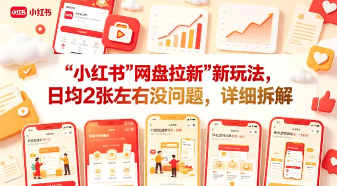 小红书【网盘拉新】新玩法，日均2张左右没问题，详细拆解|青心网创站