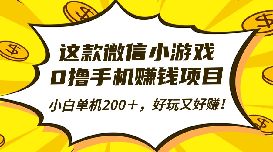 这款微信小游戏，0撸手机赚钱项目，小白单机200＋，好玩又好赚！-青心网创站