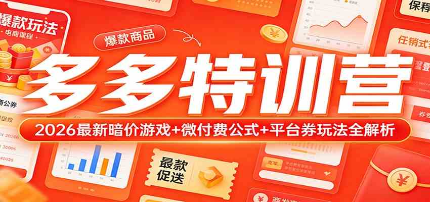 多多特训营(更新3月):2026最新暗价游戏+微付费公式+平台券玩法全解析青心网创青心网创站