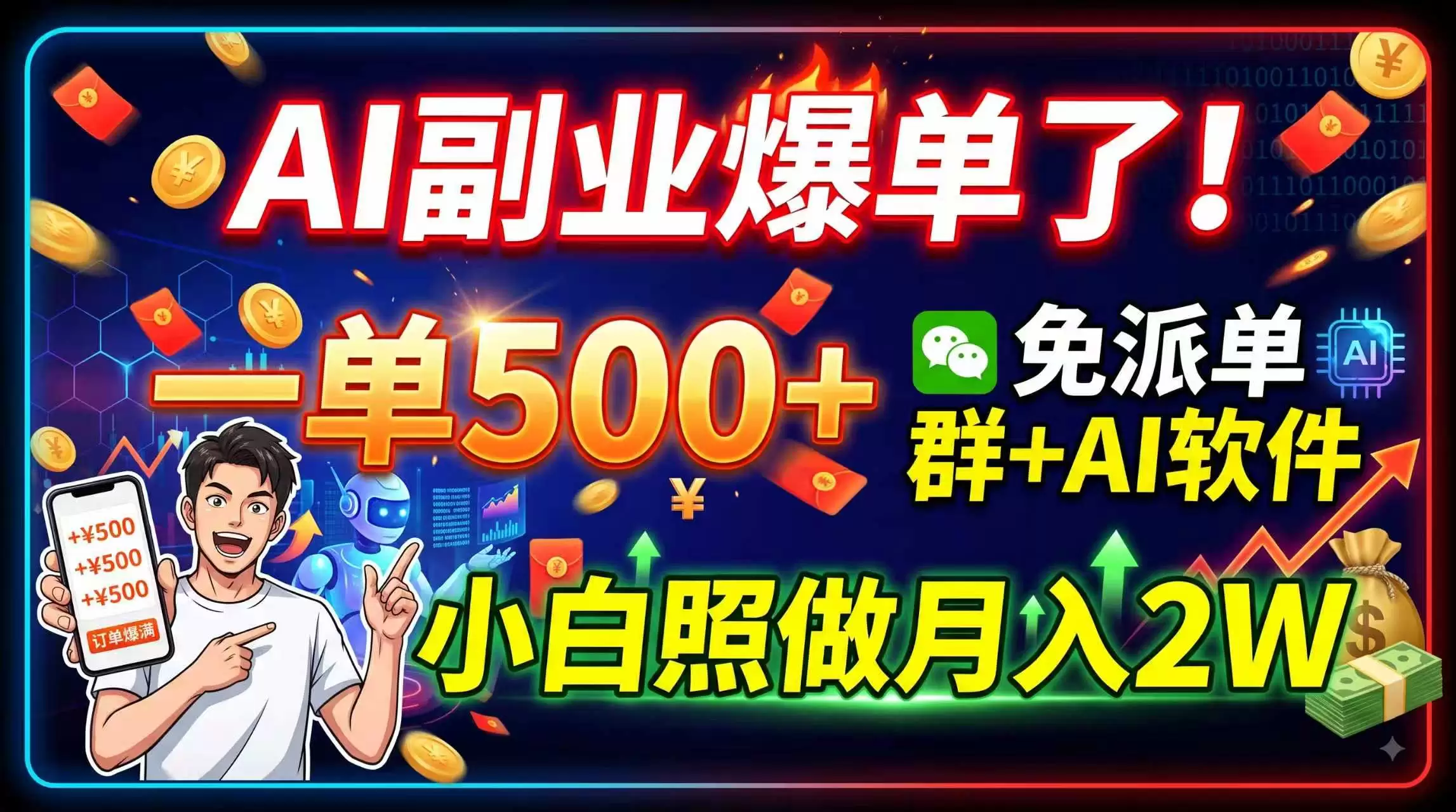 AI副业爆单了！一单500+，免费派单群+AI软件，小白照做月入2W|青心网创站