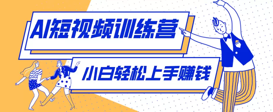 利用AI创作人物科普盘点短视频玩法，零成本单人就能起号13万粉丝，单条点赞破10万|青心网创站