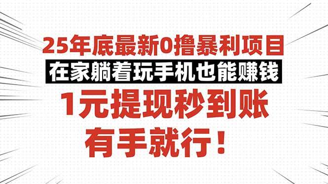 (16342期)25年底最新0撸暴利项目,在家躺着玩手机也能赚钱,1元提现秒到账,有手…-青心网创站