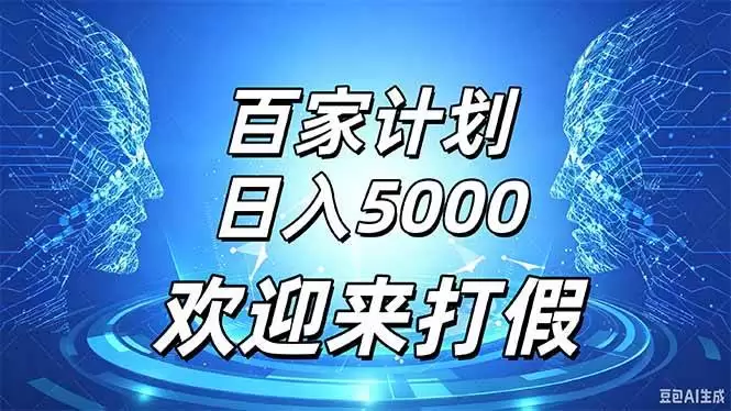 （20504期）百家号风口玩法，通过模板发布视频获得流量跟广告收益，日入5000＋|青心资源站
