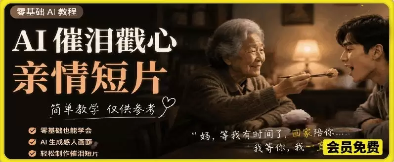AI催泪戳心亲情短片，零基础AI教程，简单教学仅供参考|青心网创站