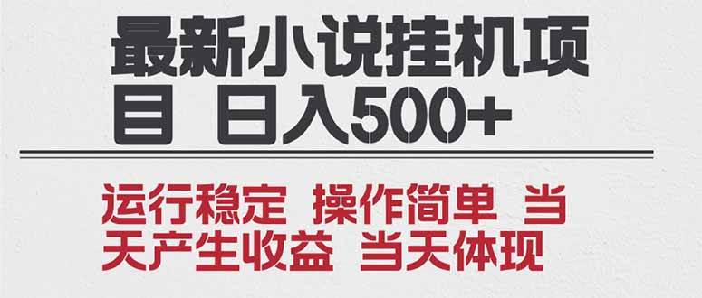 （16794期）2025全新小说挂机项目 年前吃肉 操作简单，单机当天收益1000+，收益无上限，可矩阵操作-青心网创站