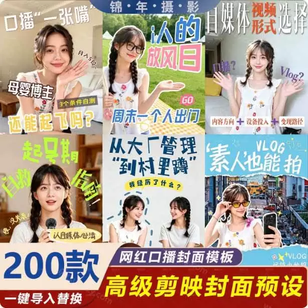 (20246期)高质量素材!200款+剪映高级美观网感封面预设,各行业通用,3s搞定超美观视频封面 爆款封面模板、 (20246期)高质量素材!200款+剪映高级美观网感封面预设,各行业通用,3s搞定超美观视频封面 爆款封面模板、
