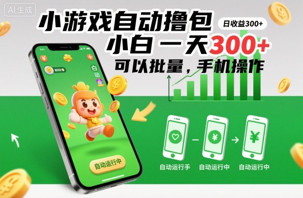 小游戏自动撸包，小白一天300+，可以批量，手机操作【揭秘】-青心网创站