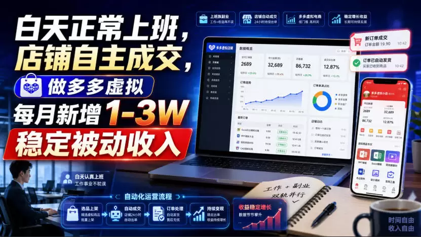 白天正常上班，店铺自主成交，做多多虚拟每月新增1-3W稳定被动收入【揭秘】|青心网创站