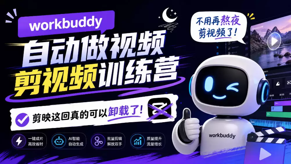 workbuddy AI自动做视频剪视频训练营，不用再熬夜剪视频了，剪映这回真的可以卸载了! - 青心资源站