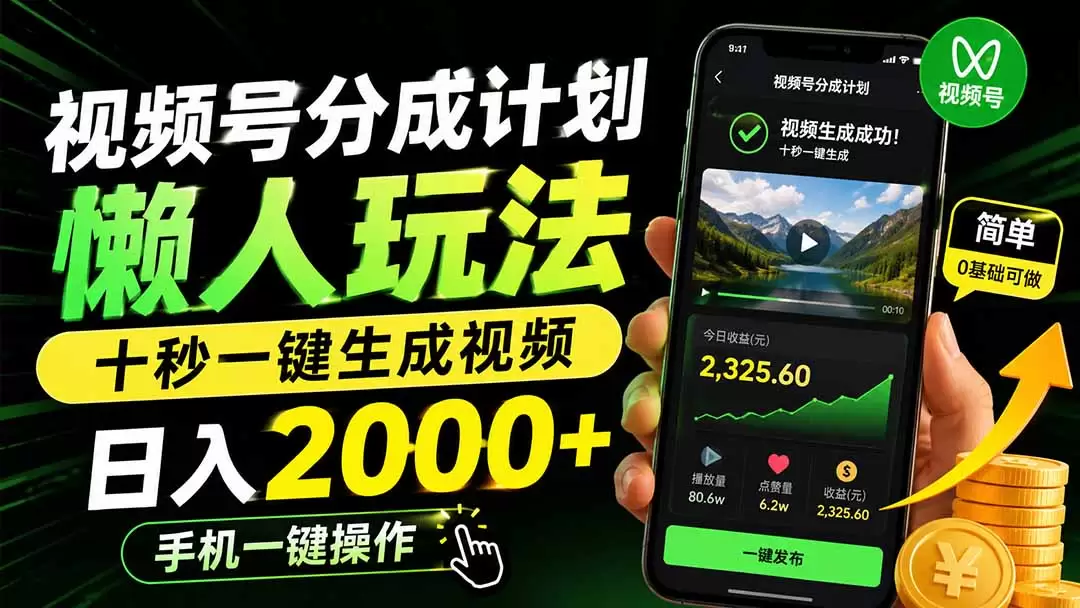 视频号分成计划懒人玩法，十秒一键生成视频，日入2000+，手机一键操作 - 青心资源站