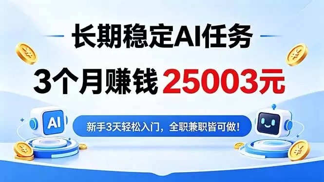 3个月收入25003元，长期稳定Ai任务，新手3天入门 全民可做！|青心网创站