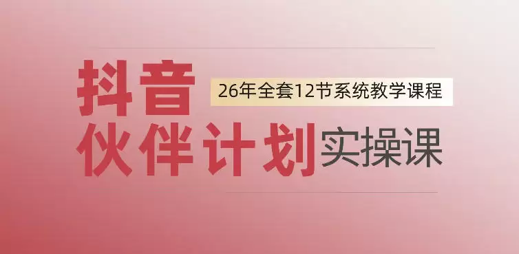 0基础一步步教你上手抖音伙伴计划，一天变现1444，看完直接可以上手实操|青心网创站
