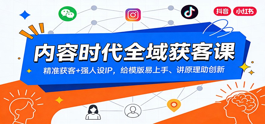 内容时代全域获客课：精准获客+强人设IP，给模版易上手、讲原理助创新青心网创青心网创站