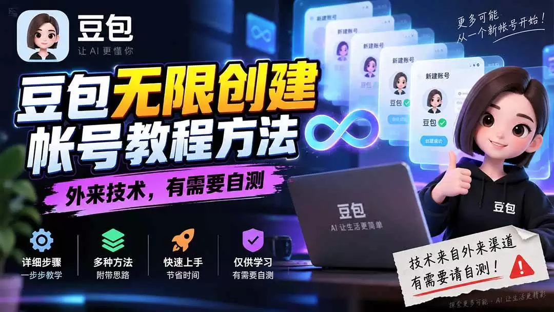 （20550期）豆包无限创建帐号教程方法，外来技术，有需要自测|青心资源站