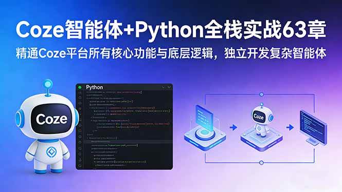 （17432期）Coze智能体+Python全栈实战63章：精通Coze平台所有核心功能与底层逻辑，独立开发复杂智能体青心网创青心网创站
